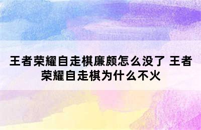 王者荣耀自走棋廉颇怎么没了 王者荣耀自走棋为什么不火